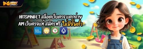 HITSPINBET สล็อตเว็บตรง เเตกง่าย API เว็บตรงเเท้ สมัครฟรี 100%