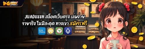 JUAD888H สล็อตเว็บตรง เล่นง่าย จ่ายจริง ไม่มีสะดุด ทางเข้า สมัครฟรี