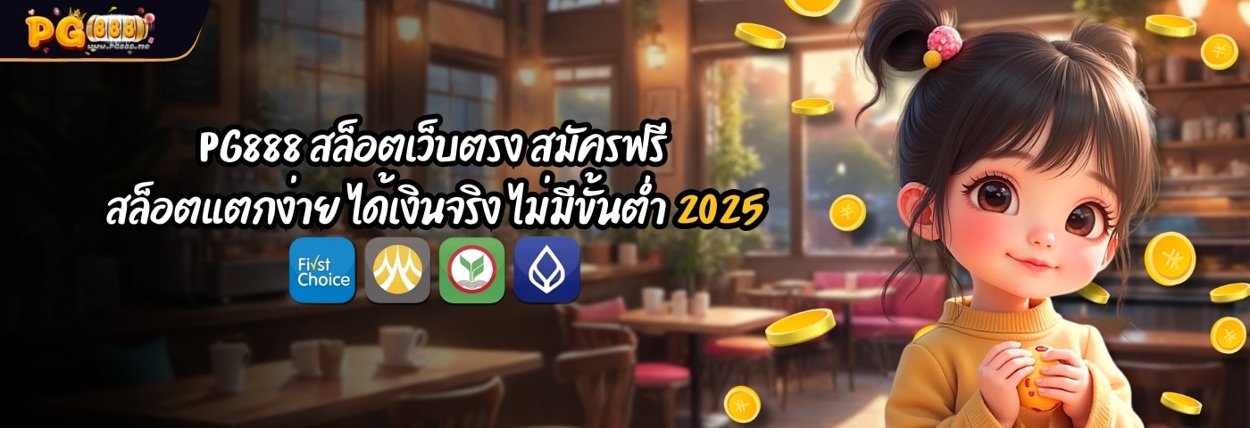 PG888 สล็อตเว็บตรง สมัครฟรี สล็อตแตกง่าย ได้เงินจริง ไม่มีขั้นต่ำ 2025 dt