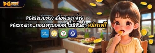 PG888เว็บตรง สล็อตแตกง่าย PG888 ฝาก-ถอน ทรูวอลเลท ไม่มีขั้นต่ำ