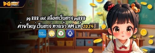 pg 888 slot สล็อตเว็บตรง pg888 ค่ายใหญ่ เว็บตรง ทางเข้า API แท้