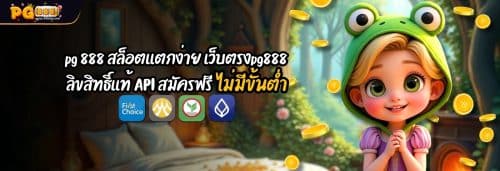 pg 888 สล็อตเเตกง่าย เว็บตรงpg888 ลิขสิทธิ์เเท้ API สมัครฟรี ไม่มีขั้นต่ำ