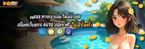 pg888 ทางเข้าเล่น ใหม่ล่าสุด สล็อตเว็บตรง AUTO สมัครฟรี ไม่มีขั้นต่ำ