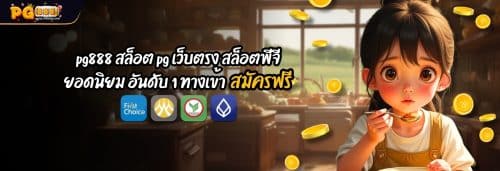 pg888 สล็อต pg เว็บตรง สล็อตพีจี ยอดนิยม อันดับ 1 สมัครฟรี 100%