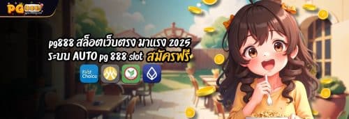 pg888 สล็อตเว็บตรง มาเเรง 2025 ระบบ AUTO pg 888 slot สมัครฟรี