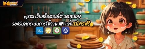 pg888 เว็บสล็อตออโต้ แตกบ่อย รองรับทุกระบบการใช้งาน สมัครฟรี