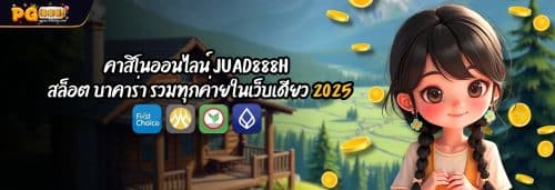 คาสิโนออนไลน์ JUAD888H สล็อต บาคาร่า รวมทุกค่ายในเว็บเดียว dt