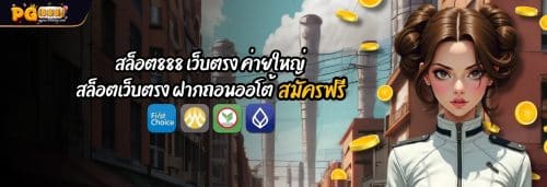 สล็อต888 เว็บตรง ค่ายใหญ่ สล็อตเว็บตรง ฝากถอนออโต้ สมัครฟรี