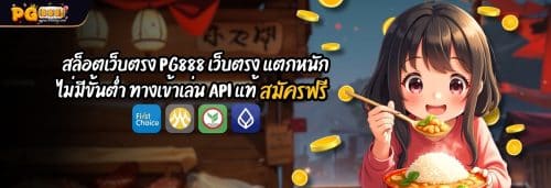 สล็อตเว็บตรง PG888 เว็บตรง แตกหนัก ไม่มีขั้นต่ำ ทางเข้าเล่น API แท้