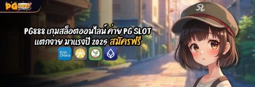 PG888 เกมสล็อตออนไลน์ ค่าย PG SLOT เเตกง่าย มาเเรงปี 2025 dt