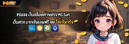 PG888 เว็บสล็อตค่ายตรง PG Soft เว็บตรง แจกเงินเล่นฟรี 100 ได้เงินจริง dt