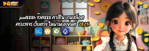 juad888h จ๊วด888 คาสิโน เกมสล็อต ครบวงจร เว็บตรง ไม่ผ่านเอเย่นต์ dt