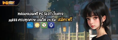 ทดลองเล่นฟรี PG SLOT เว็บตรง pg888 ครบทุกค่าย เล่นได้ 24 ชม. dt