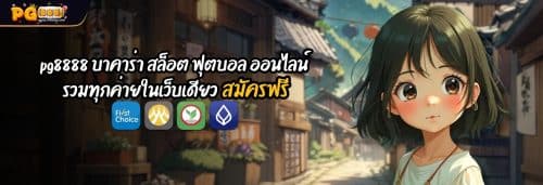 pg8888 บาคาร่า สล็อต ฟุตบอล ออนไลน์ รวมทุกค่ายในเว็บเดียว สมัครฟรี dt