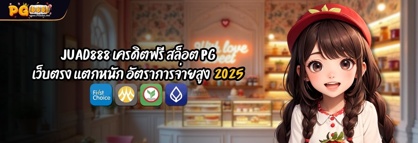 JUAD888 เครดิตฟรี สล็อต PG เว็บตรง แตกหนักจ่ายสูง 2025