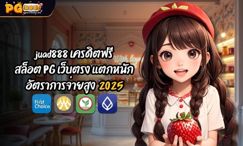JUAD888 เครดิตฟรี สล็อต PG เว็บตรง แตกหนักจ่ายสูง 2025