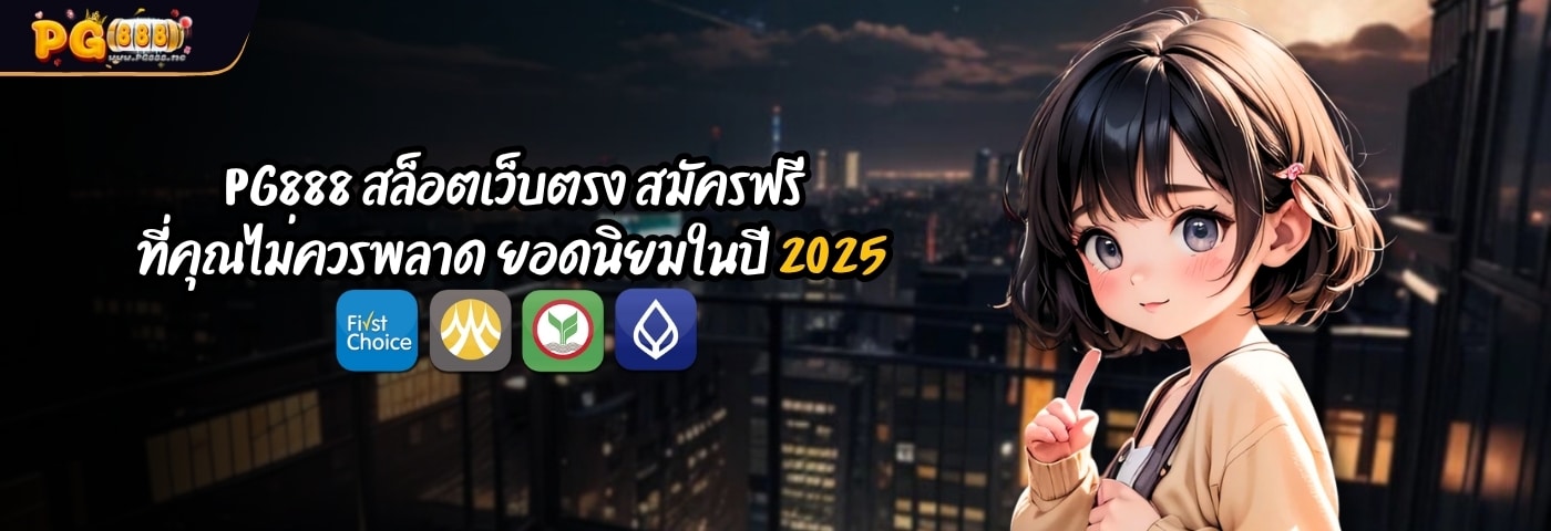 PG888 สล็อตเว็บตรง สมัครฟรี ที่คุณไม่ควรพลาดในปี 2025