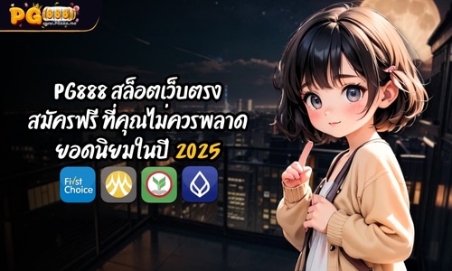 PG888 สล็อตเว็บตรง สมัครฟรี ที่คุณไม่ควรพลาดในปี 2025