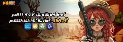 juad888 ทางเข้า เว็บพนัน เครดิตฟรี juad888h วอลเลท สมัครฟรี
