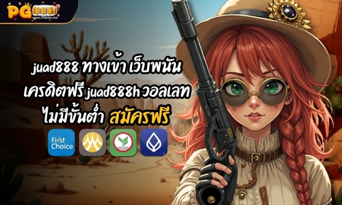 juad888 ทางเข้า เว็บพนัน เครดิตฟรี juad888h วอลเลท สมัครฟรี