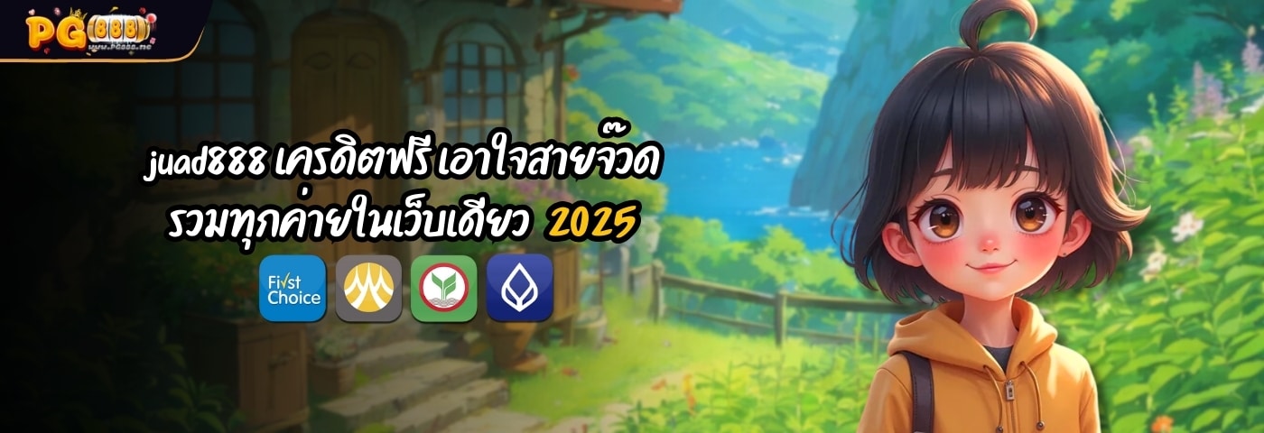 juad888 เครดิตฟรี เอาใจสายจ๊วด รวมทุกค่ายในเว็บเดียว 2025