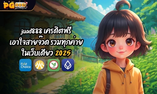 juad888 เครดิตฟรี เอาใจสายจ๊วด รวมทุกค่ายในเว็บเดียว 2025 mb
