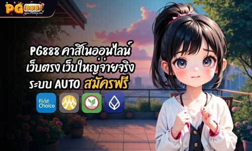 PG888 คาสิโนออนไลน์ เว็บตรง เว็บใหญ่จ่ายจริง ระบบ AUTO สมัครฟรี