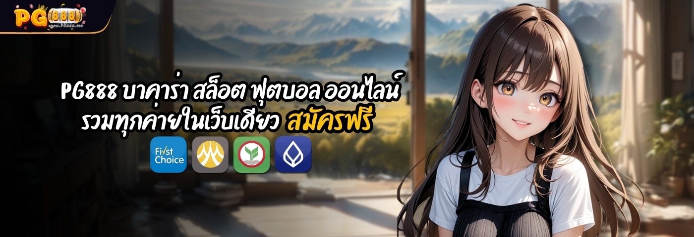 PG888 บาคาร่า สล็อต ฟุตบอล ออนไลน์ รวมทุกค่ายในเว็บเดียว สมัครฟรี