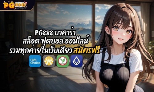 PG888 บาคาร่า สล็อต ฟุตบอล ออนไลน์ รวมทุกค่ายในเว็บเดียว สมัครฟรี