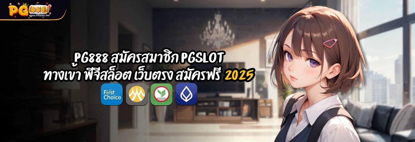 PG888 สมัครสมาชิก PGSLOT ทางเข้า พีจีสล็อต เว็บตรง สมัครฟรี 2025