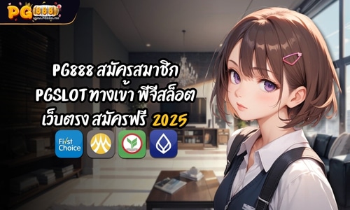 PG888 สมัครสมาชิก PGSLOT ทางเข้า พีจีสล็อต เว็บตรง สมัครฟรี 2025