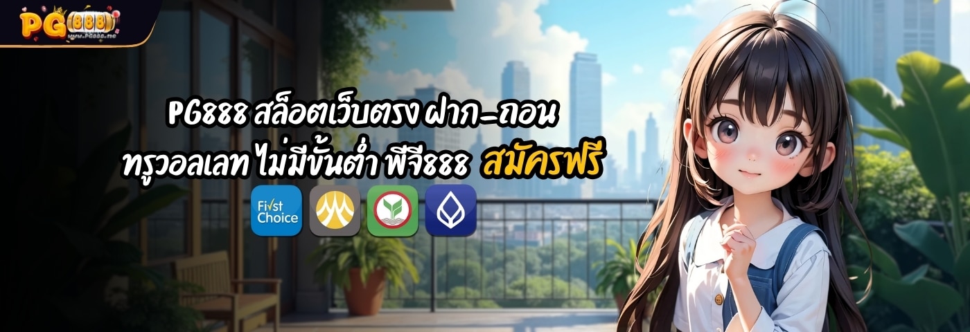 PG888 สล็อตเว็บตรง ฝาก-ถอน ทรูวอลเลท ไม่มีขั้นต่ำ พีจี888 สมัครฟรี