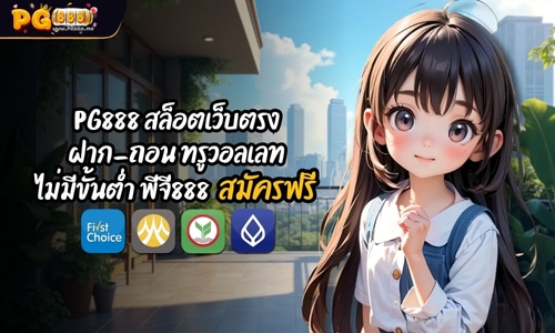 PG888 สล็อตเว็บตรง ฝาก-ถอน ทรูวอลเลท ไม่มีขั้นต่ำ พีจี888 สมัครฟรี