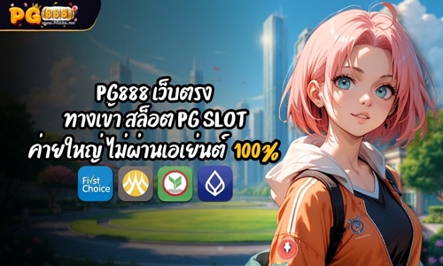 PG888 เว็บตรง ทางเข้า สล็อต PG SLOT ค่ายใหญ่ ไม่ผ่านเอเย่นต์ 100%