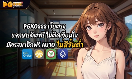 PGXO888 เว็บตรง เเจกเครดิตฟรี สมัครสมาชิกฟรี AUTO ไม่มีขั้นต่ำ