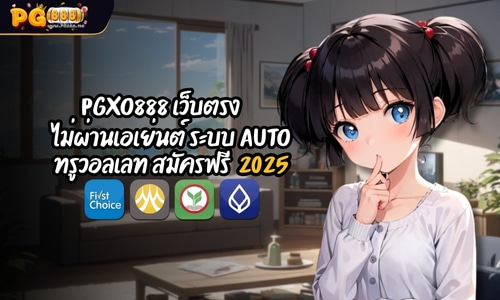 PGXO888 เว็บตรง ไม่ผ่านเอเย่นต์ ระบบ AUTO ทรูวอลเลท สมัครฟรี
