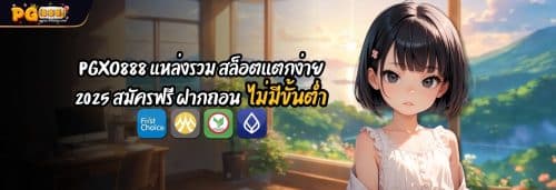 PGXO888 แหล่งรวม สล็อตเเตกง่าย 2025 สมัครฟรี ฝากถอนไม่มีขั้นต่ำ