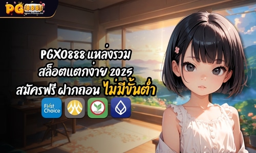 PGXO888 แหล่งรวม สล็อตเเตกง่าย 2025 สมัครฟรี ฝากถอนไม่มีขั้นต่ำ