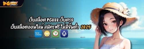 เว็บสล็อต PG888 เว็บตรง เว็บสล็อตออนไลน์ สมัครฟรี ไม่มีขั้นต่ำ 2025