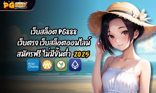 เว็บสล็อต PG888 เว็บตรง เว็บสล็อตออนไลน์ สมัครฟรี ไม่มีขั้นต่ำ 2025