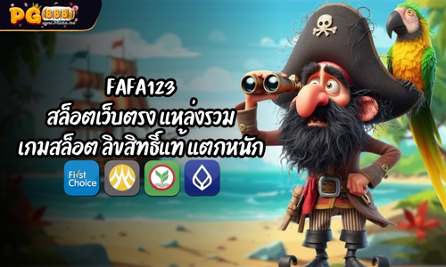 FAFA123 สล็อตเว็บตรง แหล่งรวมเกมสล็อต ลิขสิทธิ์แท้ แตกหนัก 100%
