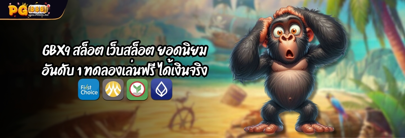 GBX9 สล็อต เว็บสล็อต ยอดนิยม อันดับ 1 ทดลองเล่นฟรี ได้เงินจริง