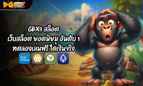 GBX9 สล็อต เว็บสล็อต ยอดนิยม อันดับ 1 ทดลองเล่นฟรี ได้เงินจริง