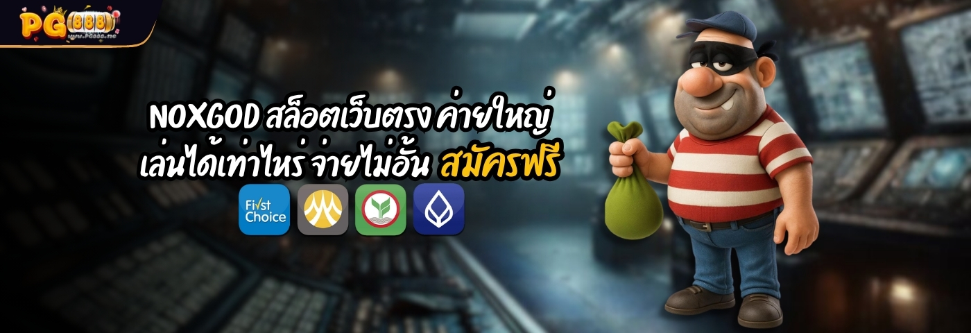 NOXGOD สล็อตเว็บตรง ค่ายใหญ่ เล่นได้เท่าไหร่ จ่ายไม่อั้น สมัครฟรี