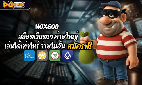 NOXGOD สล็อตเว็บตรง ค่ายใหญ่ เล่นได้เท่าไหร่ จ่ายไม่อั้น สมัครฟรี