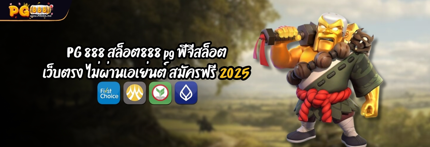 PG 888 สล็อต888 pg พีจีสล็อต เว็บตรง ไม่ผ่านเอเย่นต์ สมัครฟรี 2025