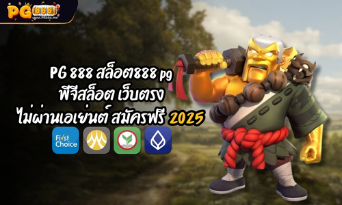 PG 888 สล็อต888 pg พีจีสล็อต เว็บตรง ไม่ผ่านเอเย่นต์ สมัครฟรี 2025