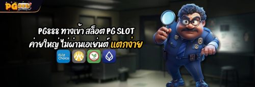 PG888 ทางเข้า สล็อต PG SLOT ค่ายใหญ่ ไม่ผ่านเอเย่นต์ แตกง่าย