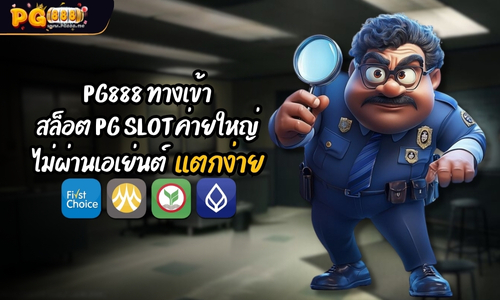 PG888 ทางเข้า สล็อต PG SLOT ค่ายใหญ่ ไม่ผ่านเอเย่นต์ แตกง่าย