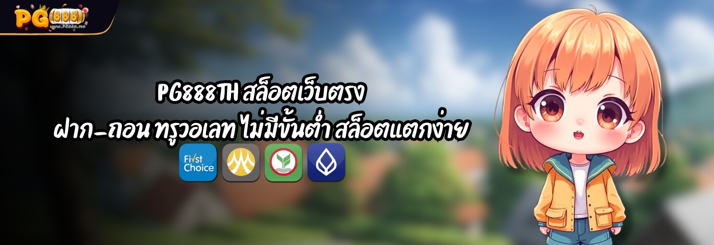 PG888TH สล็อตเว็บตรง ฝาก-ถอน ทรูวอเลท ไม่มีขั้นต่ำ สล็อตแตกง่าย